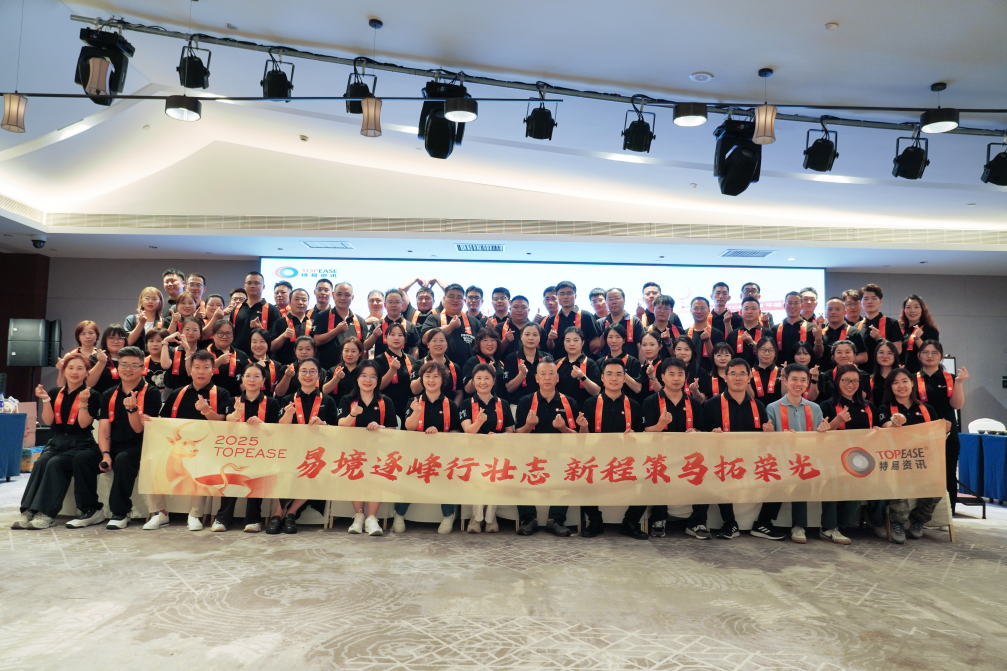 特易资讯2025年核心管理层会议暨 Q4 营销冲刺大会