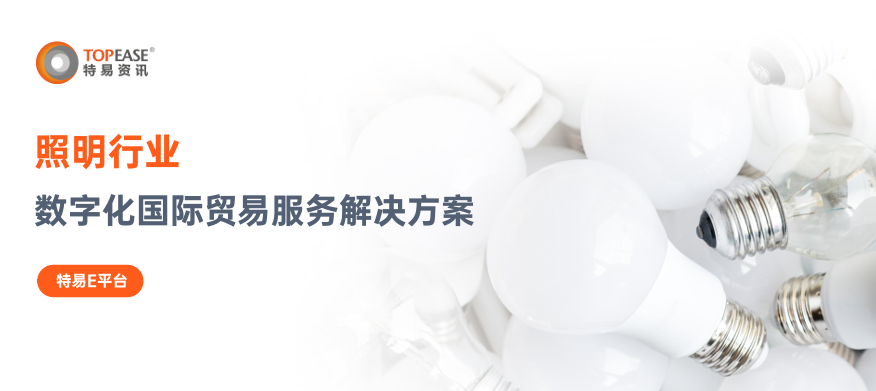 照明行业现状分析-特易资讯