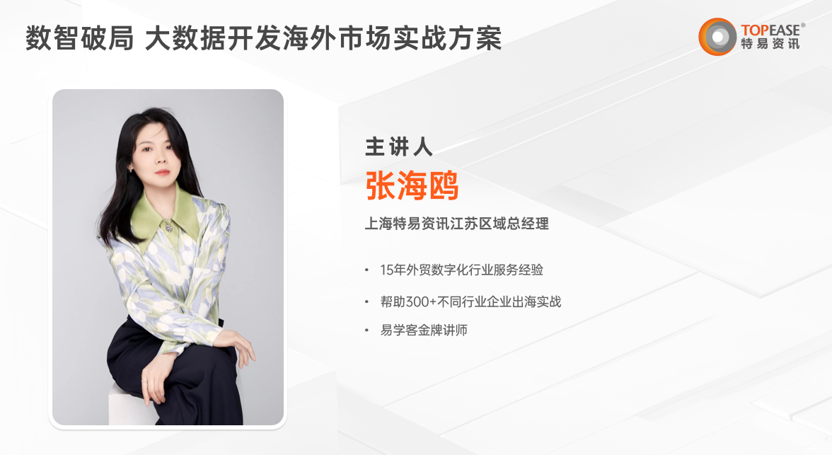 特易资讯江苏区域总经理张海鸥
