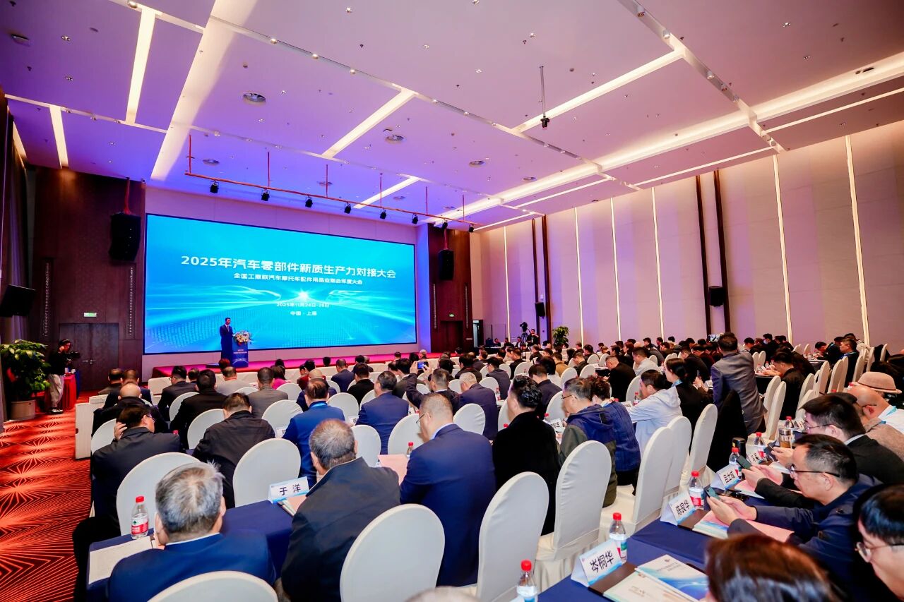 中国汽车零部件新质生产力产业大会暨全国工商联汽车摩托车配件用品业商会年度大会